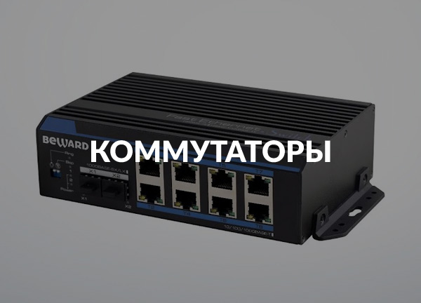 Коммутаторы