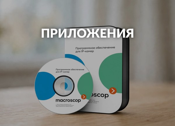 Приложения
