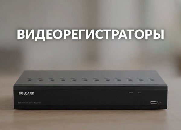 Видеорегистраторы