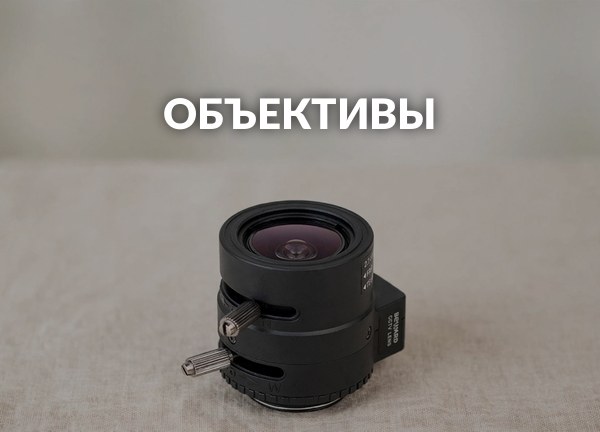 Объективы