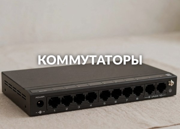 Коммутаторы
