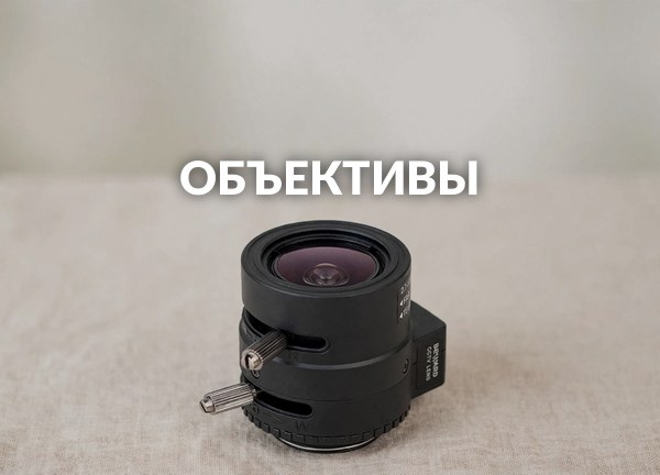 Объективы