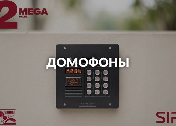 Домофоны