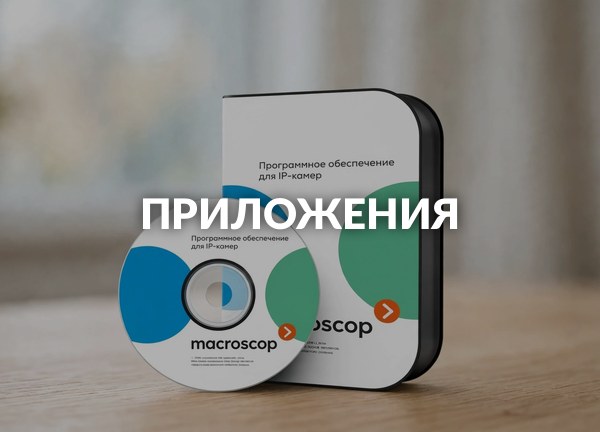 Приложения