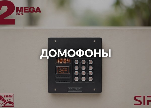 Домофоны