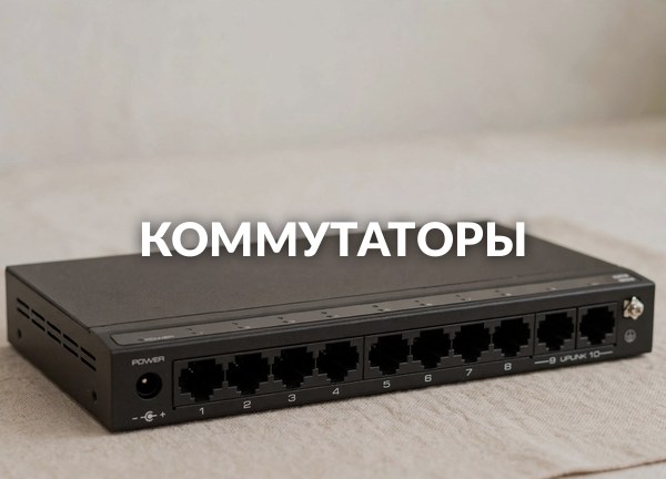 Коммутаторы