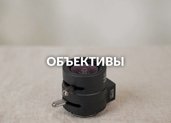 Объективы